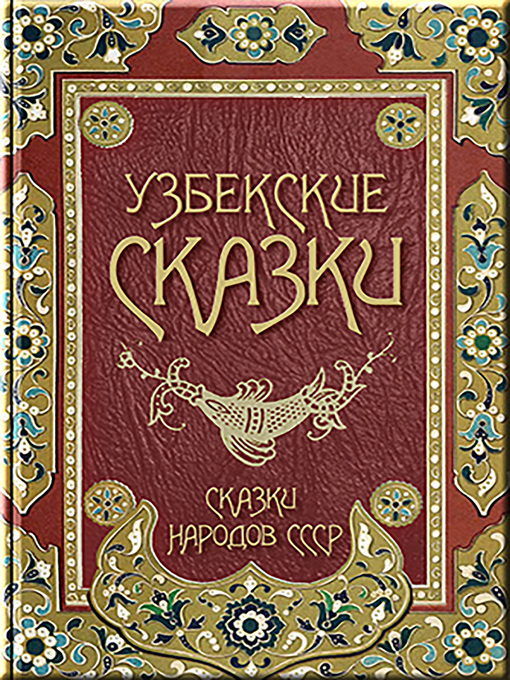 Title details for Узбекские сказки by Народное творчество - Available